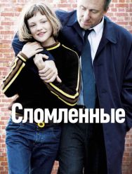 Сломленные