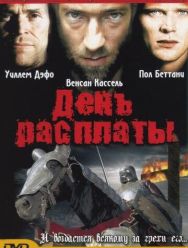 День расплаты