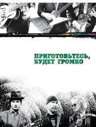 Приготовьтесь, будет громко