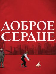 Доброе сердце