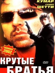 Крутые братья
