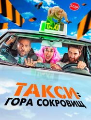 Такси: Гора сокровищ
