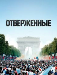 Отверженные