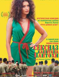 Сексназ капитана Пантохи