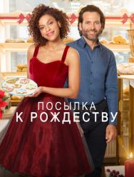 Посылка к Рождеству