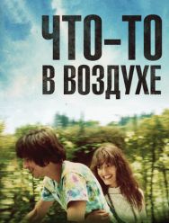 Что-то в воздухе