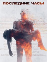 Последние часы