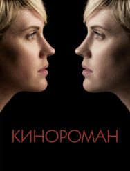 Кинороман