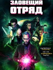 Зловещий отряд