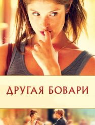 Другая Бовари