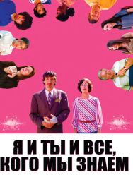 Я и ты и все, кого мы знаем