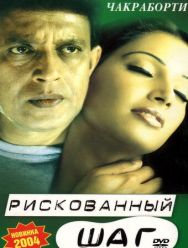 Рискованный шаг