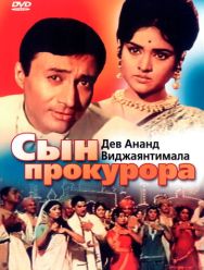 Сын прокурора