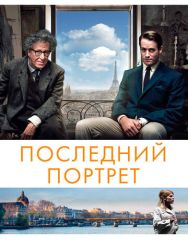 Последний портрет