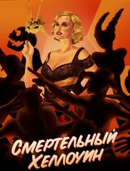 Смертельный Хеллоуин