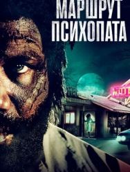 Маршрут психопата