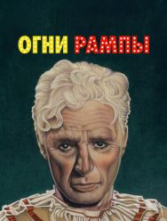 Огни рампы