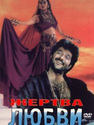 Жертва любви