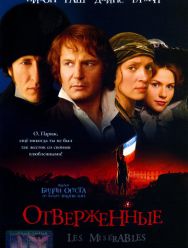 Отверженные