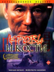 Кровь и кости