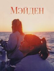 Мэйден