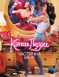 Кэти Перри: Частичка меня