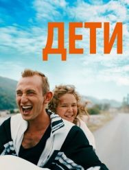 Дети