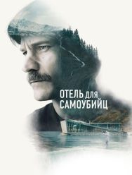 Отель для самоубийц