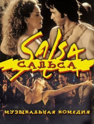 Сальса