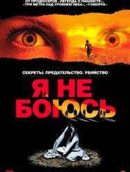 Я не боюсь
