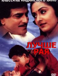 Лучше рая