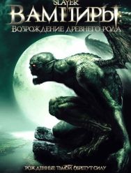 Вампиры: Возрождение древнего рода