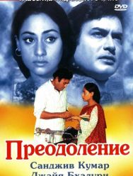 Преодоление