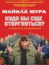 Куда бы еще вторгнуться?