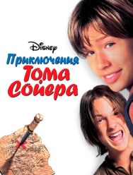 Приключения Тома Сойера