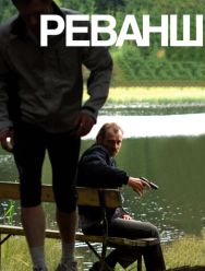Реванш