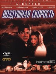 Воздушная скорость