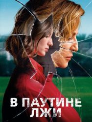 В паутине лжи