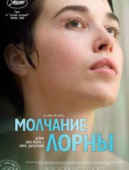 Молчание Лорны