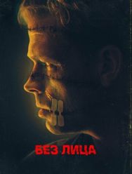 Без лица