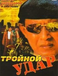 Тройной удар