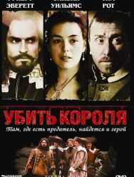 Убить короля