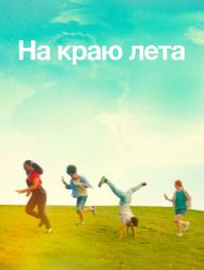 На краю лета