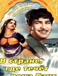 В стране, где течет Ганг