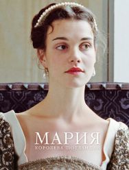 Мария – королева Шотландии