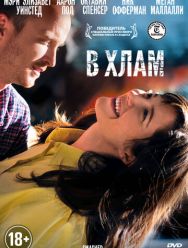 В хлам