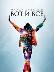 Майкл Джексон: Вот и всё
