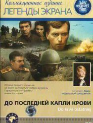 До последней капли крови