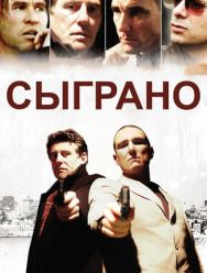 Сыграно