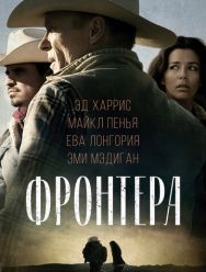 Фронтера